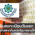 ลงทะเบียนซื้อสลากกินแบ่งรัฐบาล 2565